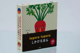 ツペラツペラしかけえほんプレゼント用3冊セット