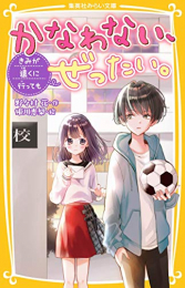 かなわない、ぜったい。 (全4冊)