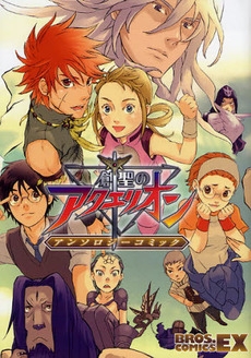 創聖のアクエリオン　アンソロジーコミック　(1巻 全巻)