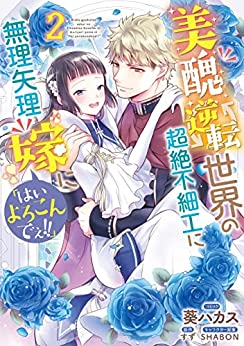 美醜逆転世界の超絶不細工に無理矢理嫁に「はいよろこんでぇ!!」 (1-2巻 全巻)