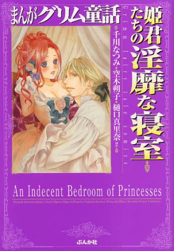 まんがグリム童話 姫君たちの淫靡な寝室 [文庫版] (1巻 全巻)