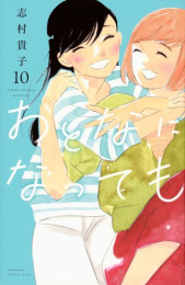 おとなになっても (1-10巻 最新刊)