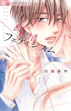 純情フェティシズム (1巻 全巻)