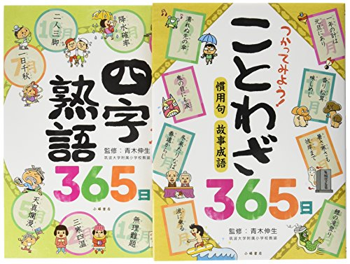 ことばの事典365日 全2巻セット