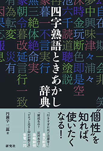 四字熟語ときあかし辞典 漫画全巻ドットコム