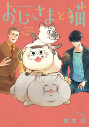 おじさまと猫 (1-13巻 最新刊)