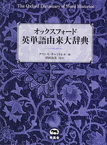 オックスフォード 英単語由来大辞典