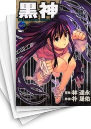 [中古]黒神 (1-19巻 全巻)