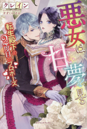 [ライトノベル]悪女は甘い夢を見る 転生殿下の2度目のプロポーズ (全1冊)