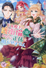 [ライトノベル]王女殿下の護衛猫(偽)につき、あなたに正体は明かせません (全1冊)