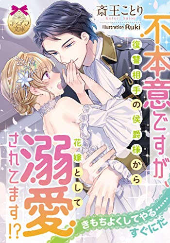 [ライトノベル]不本意ですが、復讐相手の侯爵様から花嫁として溺愛されてます!? (全1冊)