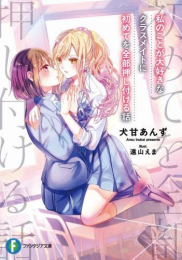 [ライトノベル]私のことが大好きなクラスメイトに初めてを全部押し付ける話 (全1冊)