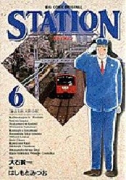 STATION (1-6巻 全巻)