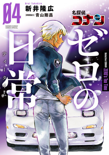 電子版 名探偵コナン ゼロの日常 4 冊セット最新刊まで 新井隆広 青山剛昌 漫画全巻ドットコム