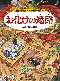 お化けの迷路 幽霊の学校をぬけて地獄の迷宮へ