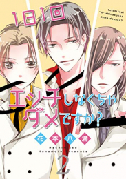 1日1回エッチしなくちゃダメですか? (1-2巻 最新刊)