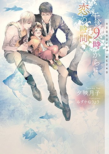 [ライトノベル]午後9時からは恋の時間 (全1冊)