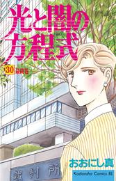 光と闇の方程式 30 冊セット 全巻