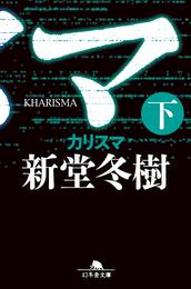 カリスマ 3 冊セット 最新刊まで