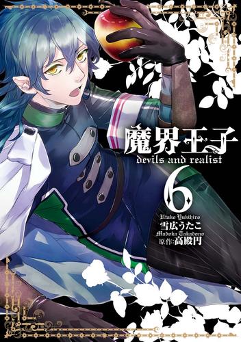 電子版 魔界王子devils And Realist 6 雪広うたこ 高殿円 漫画全巻ドットコム
