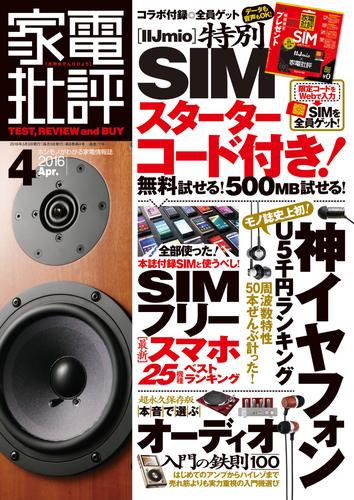 家電批評 2016年 4月号 《SIM付録はありません》