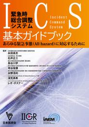 緊急時総合調整システム基本ガイドブック