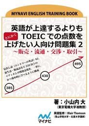 英語が上達するよりもとにかくTOEICでの点数を上げたい人向け問題集2 ～販売・流通・交渉・取引～