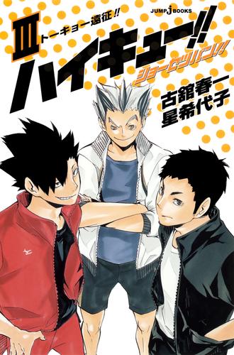 電子版 ハイキュー ショーセツバン Iii トーキョー遠征 古舘春一 星希代子 漫画全巻ドットコム