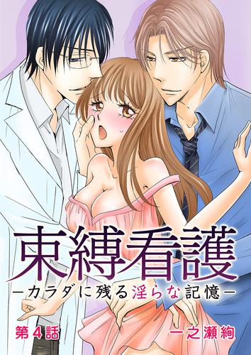 束縛看護－カラダに残る淫らな記憶－ 4 冊セット 全巻