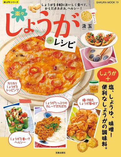 楽々しょうがレシピ