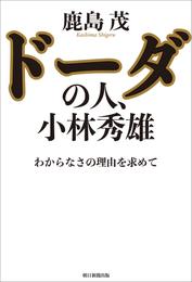 ドーダの人、小林秀雄　わからなさの理由を求めて