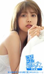 ＜デジタル週プレ写真集＞　松元絵里花「大きな瞳で見つめられたら……」