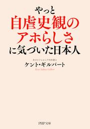 やっと自虐史観のアホらしさに気づいた日本人