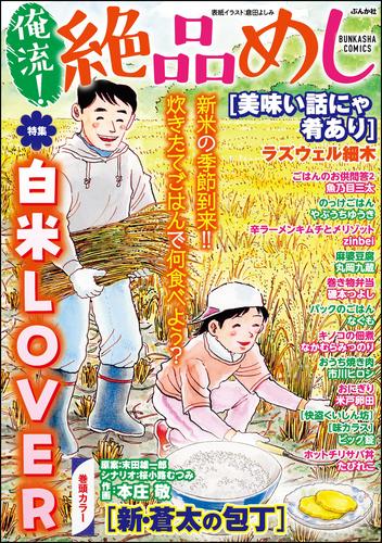 俺流！絶品めし白米LOVER　Vol.44