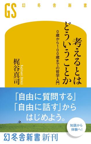 考えるとはどういうことか 0歳から100歳までの哲学入門 漫画全巻ドットコム