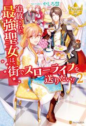 追放された最強聖女は、街でスローライフを送りたい！ 2 冊セット 最新刊まで