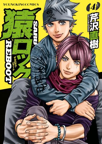 電子版 猿ロック Reboot 4 冊セット 最新刊まで 芹沢直樹 漫画全巻ドットコム