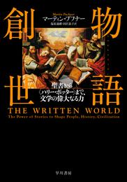 物語創世　聖書から〈ハリー・ポッター〉まで、文学の偉大なる力