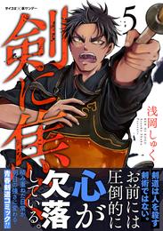 剣に焦ぐ（５）