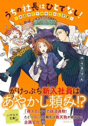 うちの社長はひとでなし！　～此花めぐりのあやかし営業～