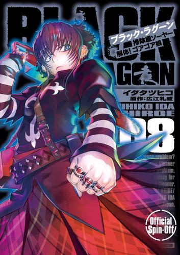 BLACK LAGOON 掃除屋ソーヤー 解体！ゴアゴア娘 8 冊セット 最新刊まで