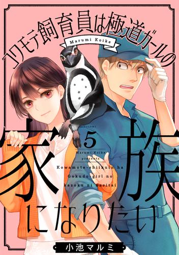 コワモテ飼育員は極道ガールの家族になりたい 5巻
