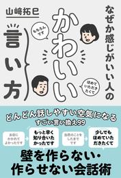 なぜか感じがいい人の かわいい言い方