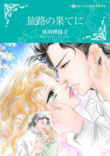 旅路の果てに【分冊】 12 冊セット 全巻