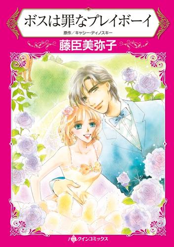 ボスは罪なプレイボーイ【分冊】 5巻