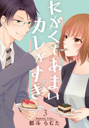 にがくてあまいカレがすき 3 冊セット 全巻 漫画全巻ドットコム