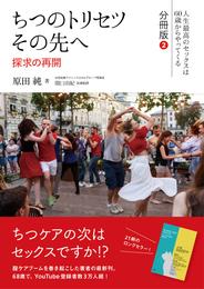 ちつのトリセツ　その先へ（人生最高のセックスは60歳からやってくる　分冊版）２：探求の再開