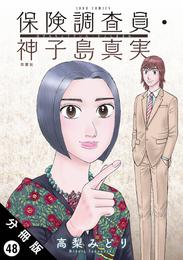 保険調査員・神子島真実 分冊版 48 冊セット 最新刊まで