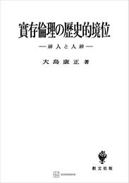 実存倫理の歴史的境位　神人と人神