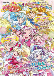 HUGっと! プリキュア オフィシャルコンプリートブック